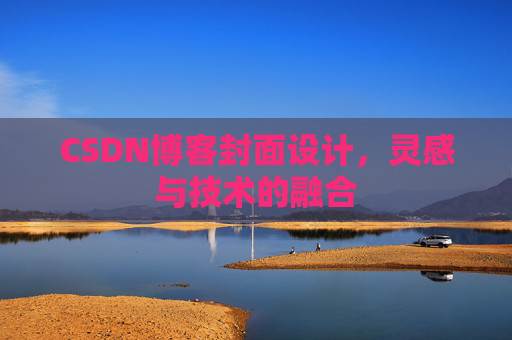 CSDN博客封面设计，灵感与技术的融合