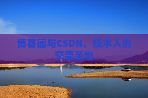 博客园与CSDN，技术人的交流圣地